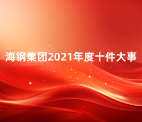 海鋼集團(tuán)2021年度十件大事
