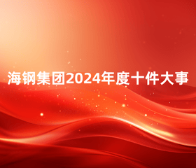 海鋼集團(tuán)2024年度十件大事